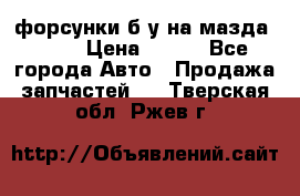 форсунки б/у на мазда rx-8 › Цена ­ 500 - Все города Авто » Продажа запчастей   . Тверская обл.,Ржев г.